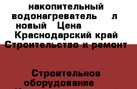 накопительный водонагреватель.100л. новый › Цена ­ 8 500 - Краснодарский край Строительство и ремонт » Строительное оборудование   . Краснодарский край